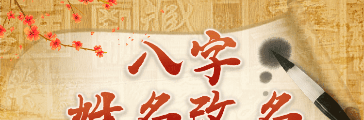 八字改名